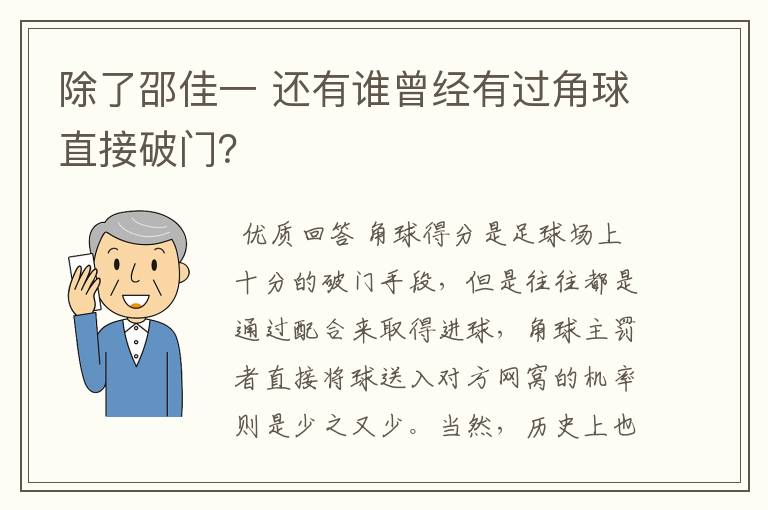 除了邵佳一 还有谁曾经有过角球直接破门？