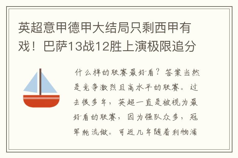 英超意甲德甲大结局只剩西甲有戏！巴萨13战12胜上演极限追分