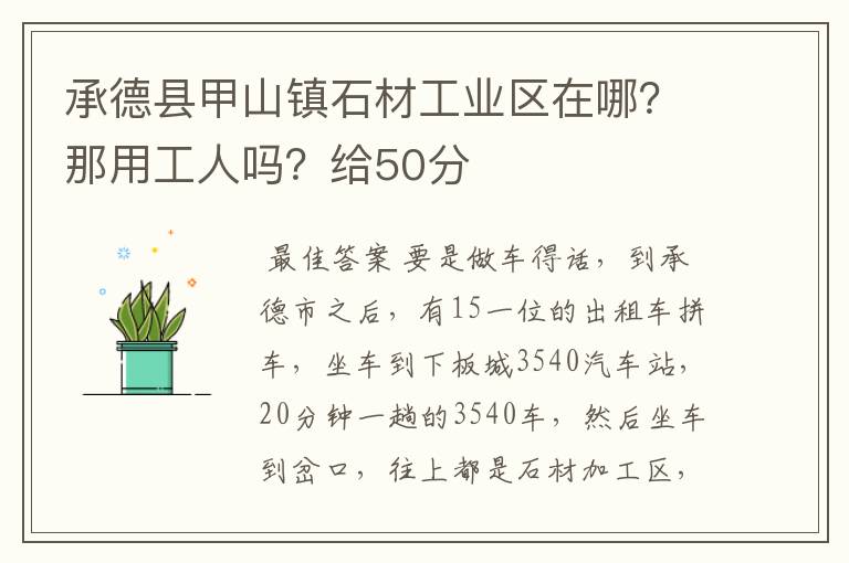 承德县甲山镇石材工业区在哪？那用工人吗？给50分