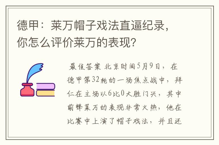 德甲：莱万帽子戏法直逼纪录，你怎么评价莱万的表现？