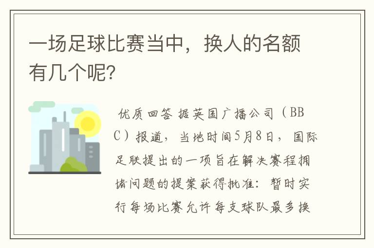 一场足球比赛当中，换人的名额有几个呢？