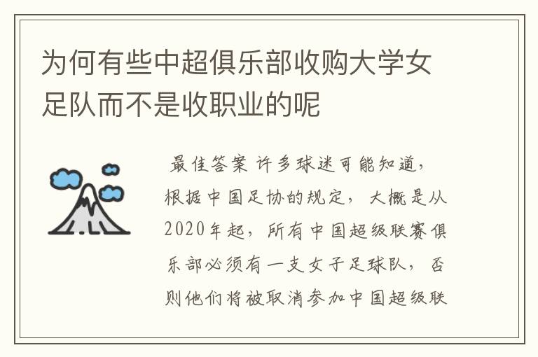 为何有些中超俱乐部收购大学女足队而不是收职业的呢