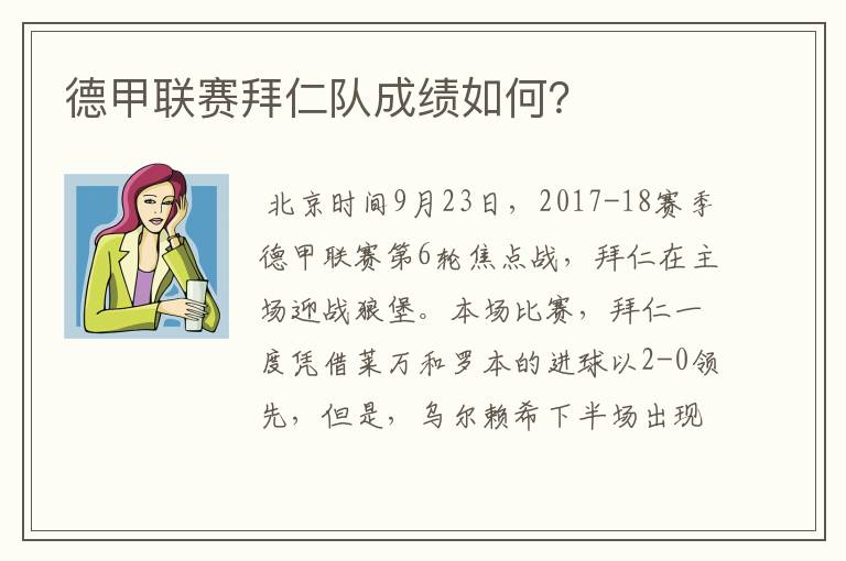 德甲联赛拜仁队成绩如何？