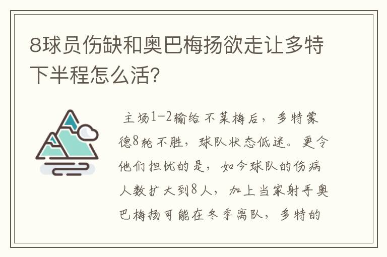 8球员伤缺和奥巴梅扬欲走让多特下半程怎么活？