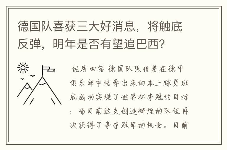 德国队喜获三大好消息，将触底反弹，明年是否有望追巴西？