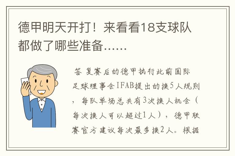 德甲明天开打！来看看18支球队都做了哪些准备……