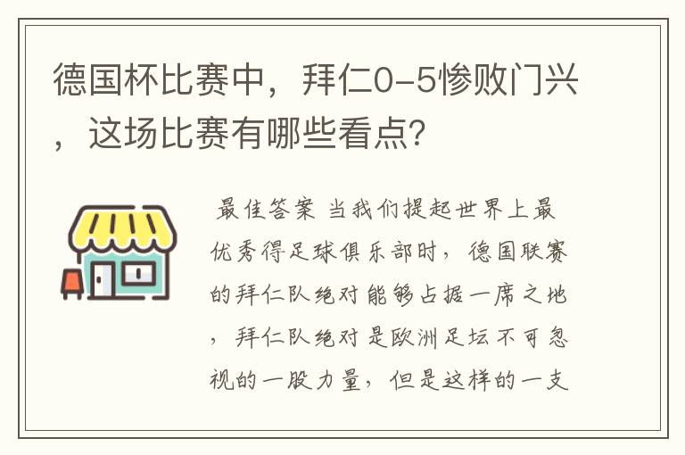 德国杯比赛中，拜仁0-5惨败门兴，这场比赛有哪些看点？