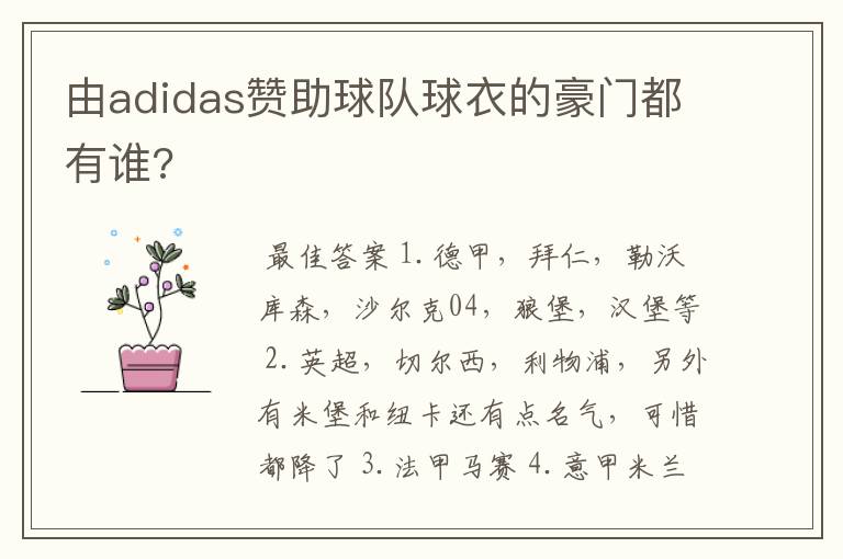 由adidas赞助球队球衣的豪门都有谁?