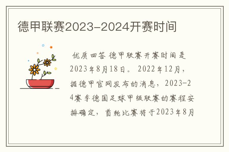 德甲联赛2023-2024开赛时间