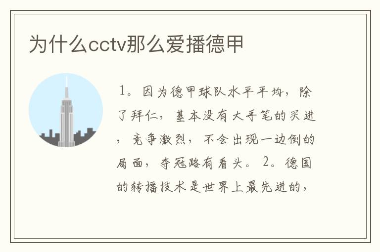 为什么cctv那么爱播德甲