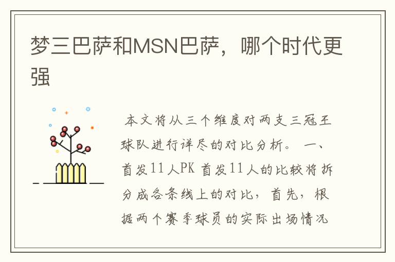 梦三巴萨和MSN巴萨，哪个时代更强