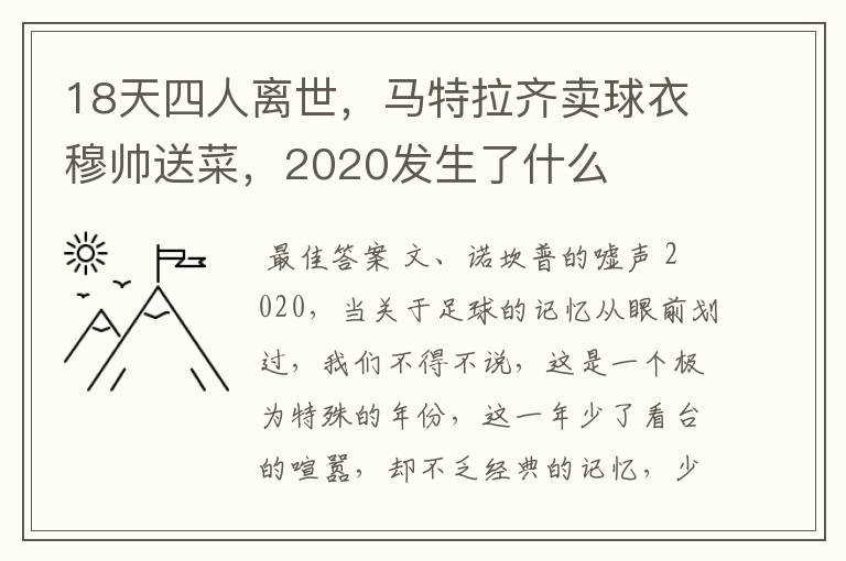 18天四人离世，马特拉齐卖球衣穆帅送菜，2020发生了什么