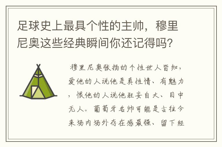 足球史上最具个性的主帅，穆里尼奥这些经典瞬间你还记得吗？