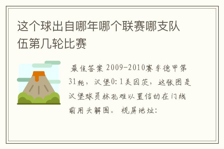 这个球出自哪年哪个联赛哪支队伍第几轮比赛