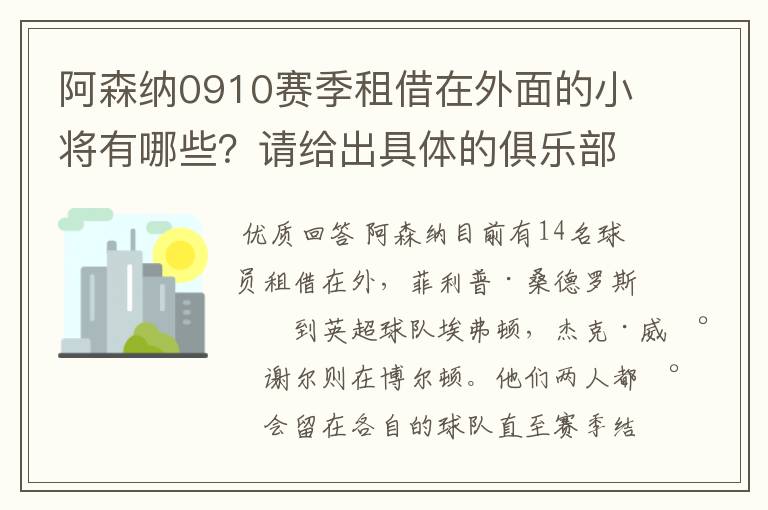 阿森纳0910赛季租借在外面的小将有哪些？请给出具体的俱乐部~