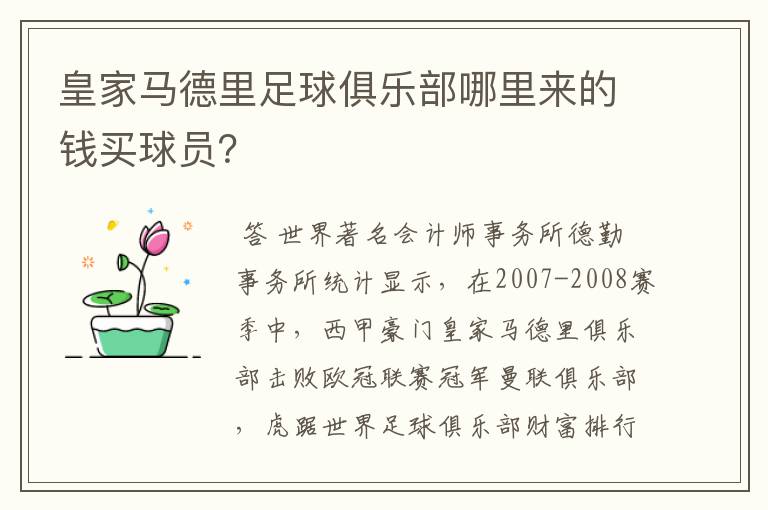 皇家马德里足球俱乐部哪里来的钱买球员？