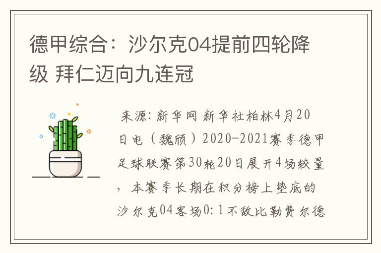 德甲综合：沙尔克04提前四轮降级 拜仁迈向九连冠