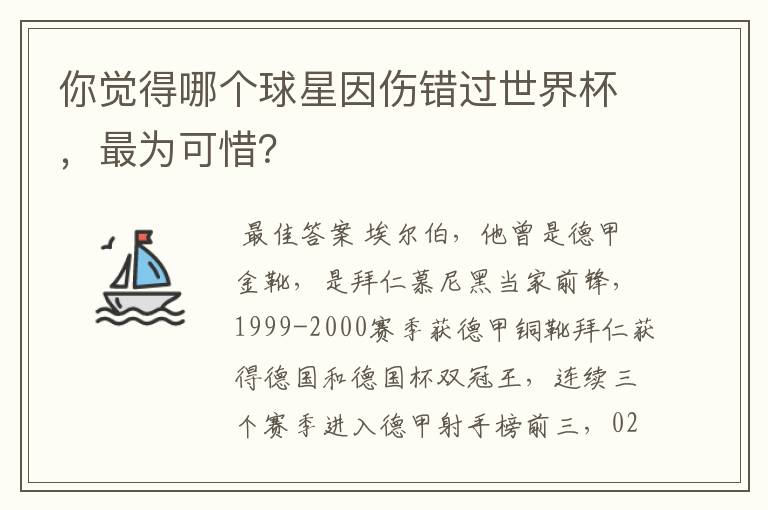 你觉得哪个球星因伤错过世界杯，最为可惜？