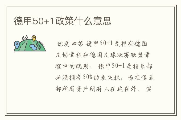 德甲50+1政策什么意思