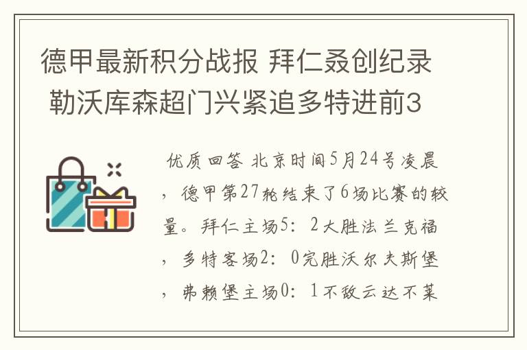 德甲最新积分战报 拜仁叒创纪录 勒沃库森超门兴紧追多特进前3