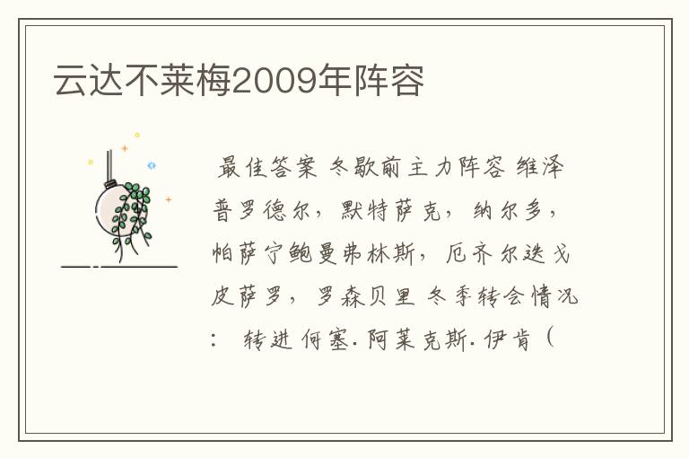 云达不莱梅2009年阵容