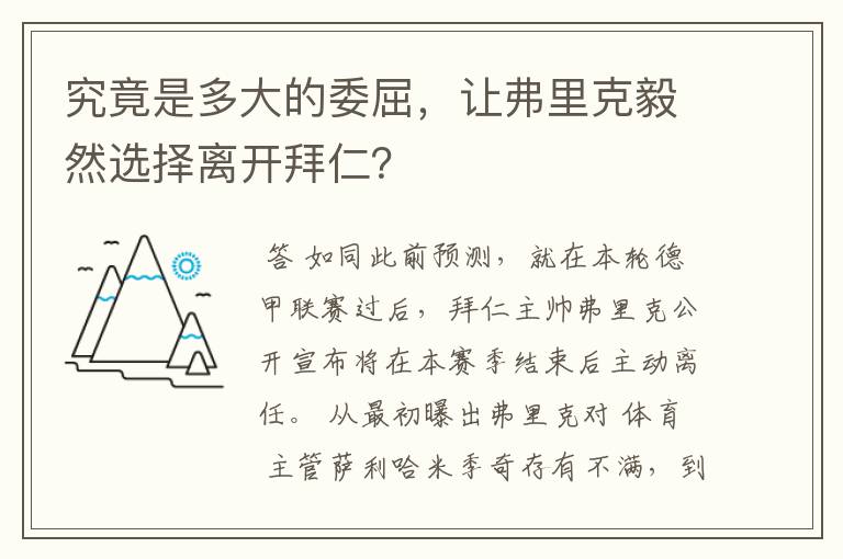 究竟是多大的委屈，让弗里克毅然选择离开拜仁？