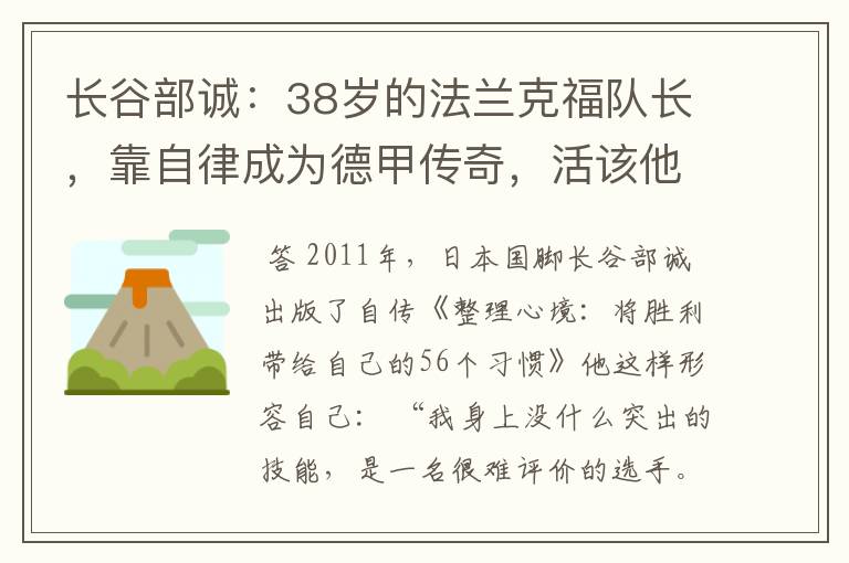 长谷部诚：38岁的法兰克福队长，靠自律成为德甲传奇，活该他成功