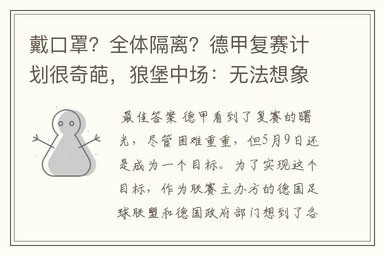 戴口罩？全体隔离？德甲复赛计划很奇葩，狼堡中场：无法想象