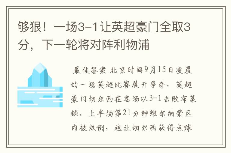 够狠！一场3-1让英超豪门全取3分，下一轮将对阵利物浦