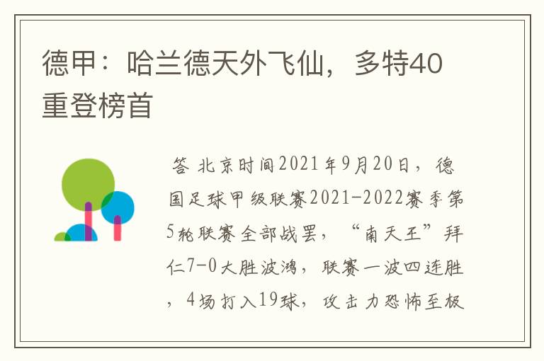 德甲：哈兰德天外飞仙，多特40重登榜首