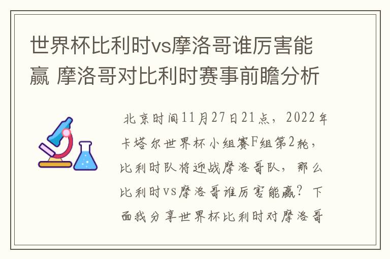 世界杯比利时vs摩洛哥谁厉害能赢 摩洛哥对比利时赛事前瞻分析