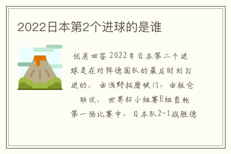 2022日本第2个进球的是谁