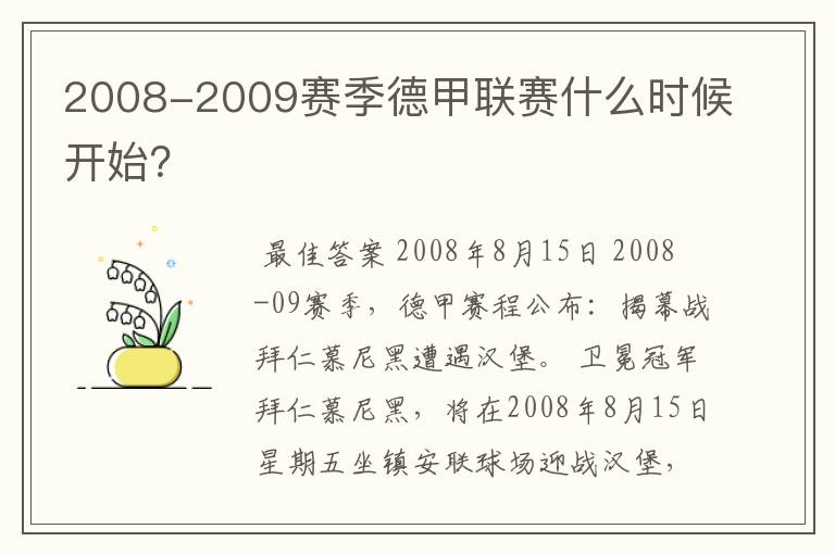 2008-2009赛季德甲联赛什么时候开始？