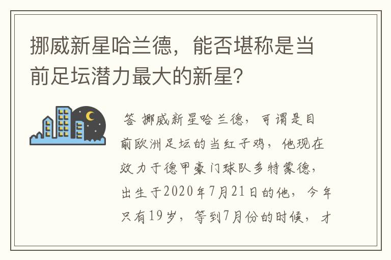 挪威新星哈兰德，能否堪称是当前足坛潜力最大的新星？