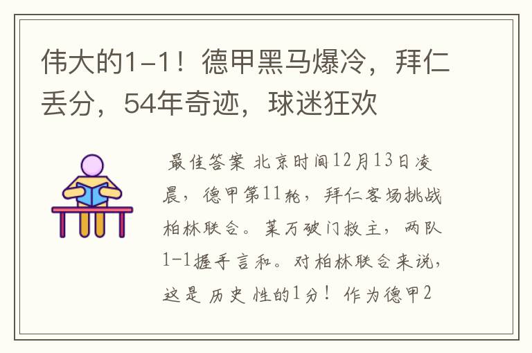 伟大的1-1！德甲黑马爆冷，拜仁丢分，54年奇迹，球迷狂欢