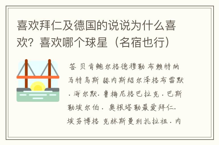 喜欢拜仁及德国的说说为什么喜欢？喜欢哪个球星（名宿也行）？拜托各位了 3Q