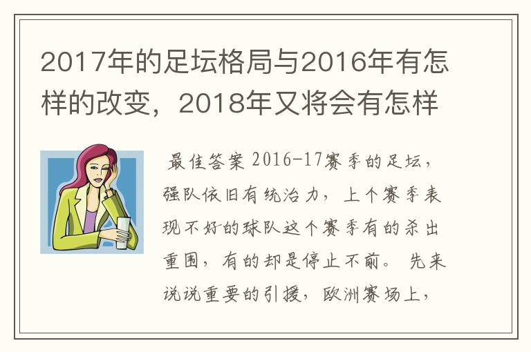 2017年的足坛格局与2016年有怎样的改变，2018年又将会有怎样的发展