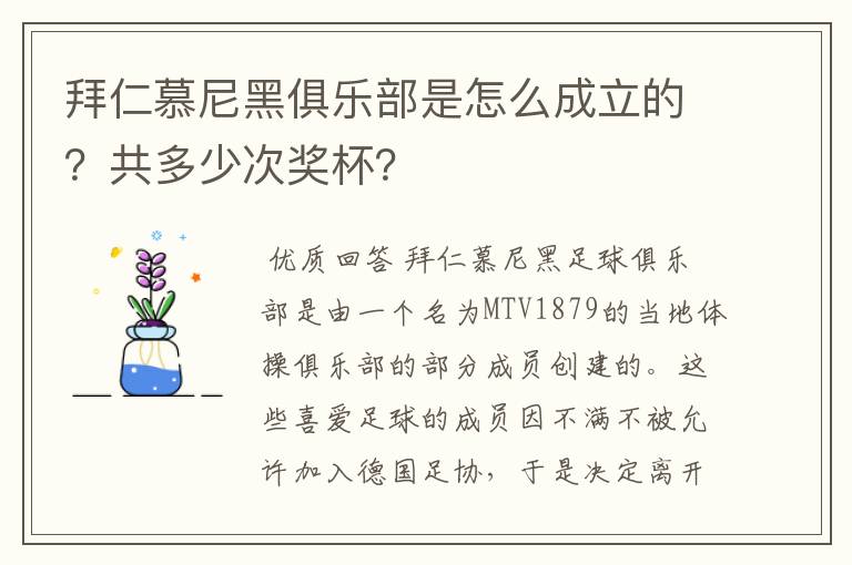 拜仁慕尼黑俱乐部是怎么成立的？共多少次奖杯？