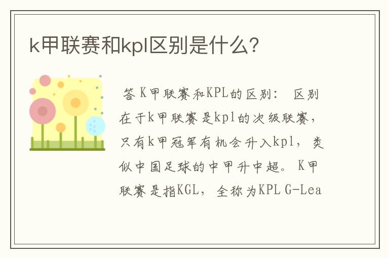 k甲联赛和kpl区别是什么？