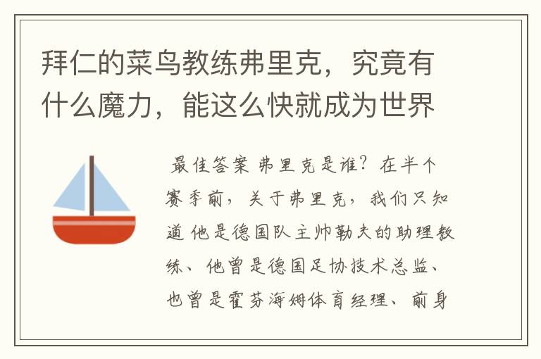 拜仁的菜鸟教练弗里克，究竟有什么魔力，能这么快就成为世界最佳主帅？