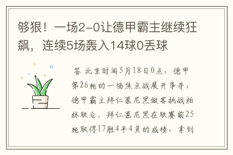 够狠！一场2-0让德甲霸主继续狂飙，连续5场轰入14球0丢球