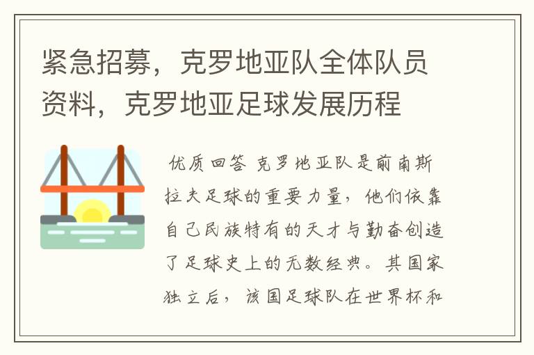 紧急招募，克罗地亚队全体队员资料，克罗地亚足球发展历程