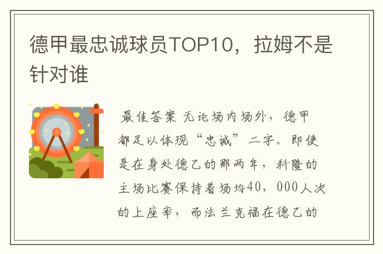 德甲最忠诚球员TOP10，拉姆不是针对谁