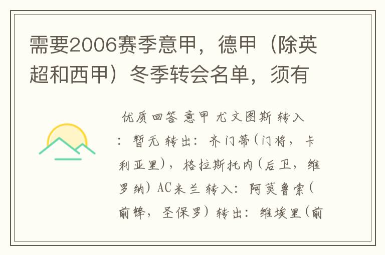 需要2006赛季意甲，德甲（除英超和西甲）冬季转会名单，须有转会方式