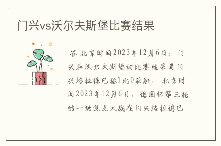 门兴vs沃尔夫斯堡比赛结果