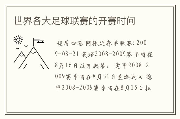 世界各大足球联赛的开赛时间