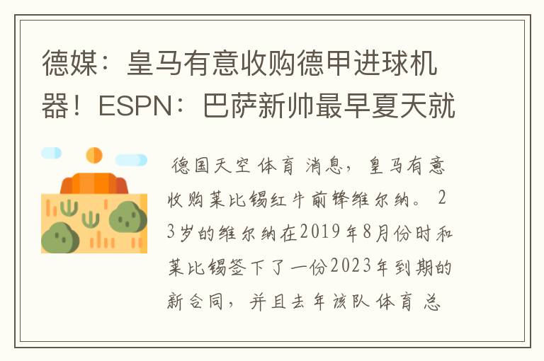 德媒：皇马有意收购德甲进球机器！ESPN：巴萨新帅最早夏天就走人