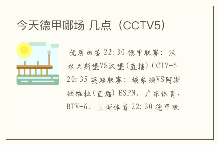 今天德甲哪场 几点（CCTV5)