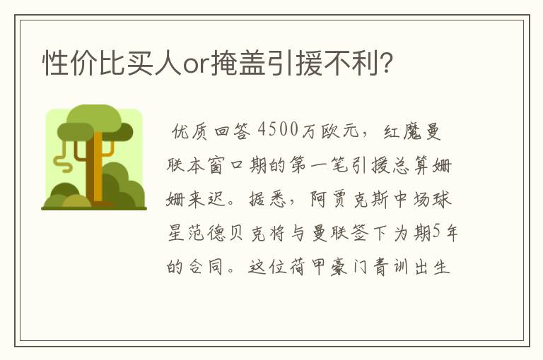性价比买人or掩盖引援不利?