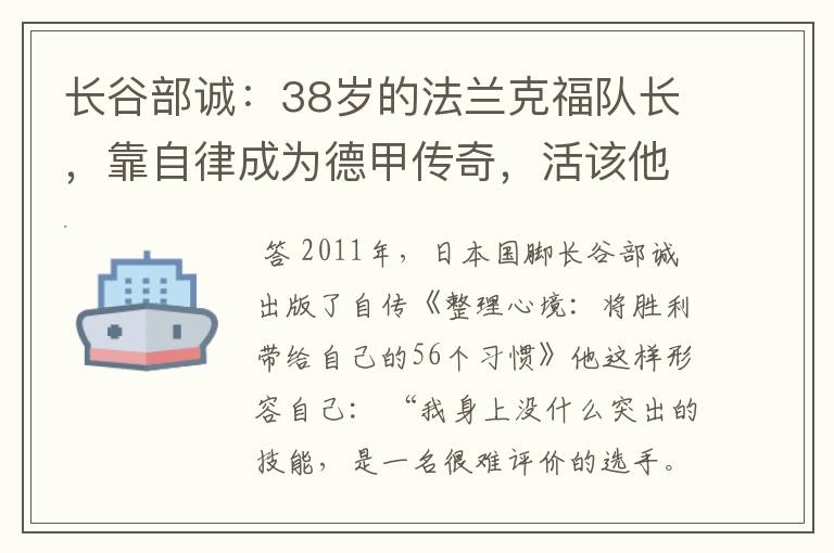 长谷部诚：38岁的法兰克福队长，靠自律成为德甲传奇，活该他成功